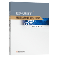 数字化思维下职业院校转型与重塑