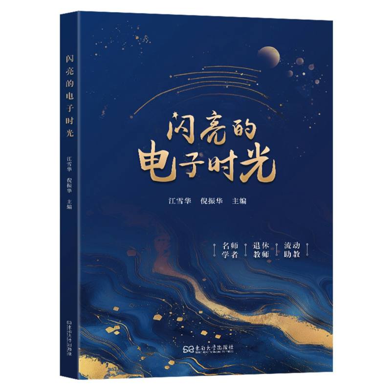 闪亮的电子时光