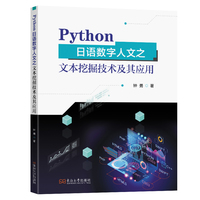 Python日语数字人文之文本挖掘技术及其应用