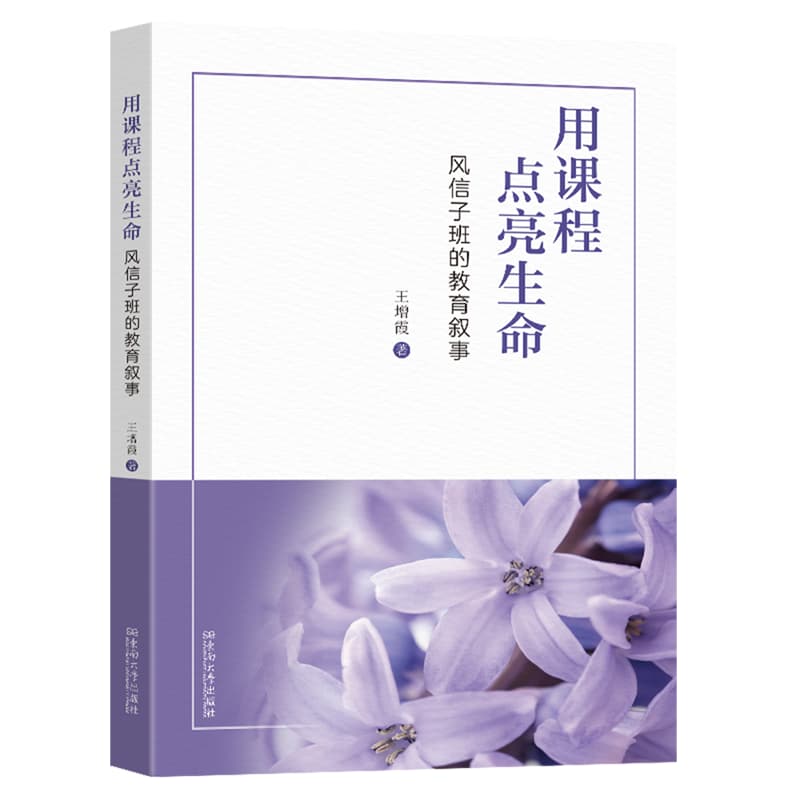 用课程点亮生命——风信子班的教育叙事