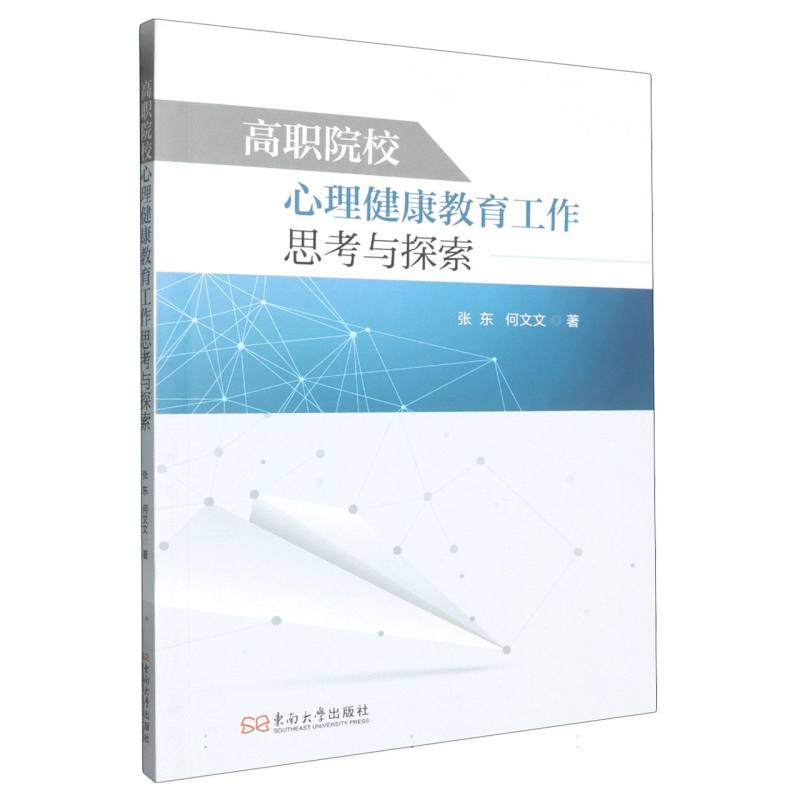 高职院校心理健康教育工作思考与探索