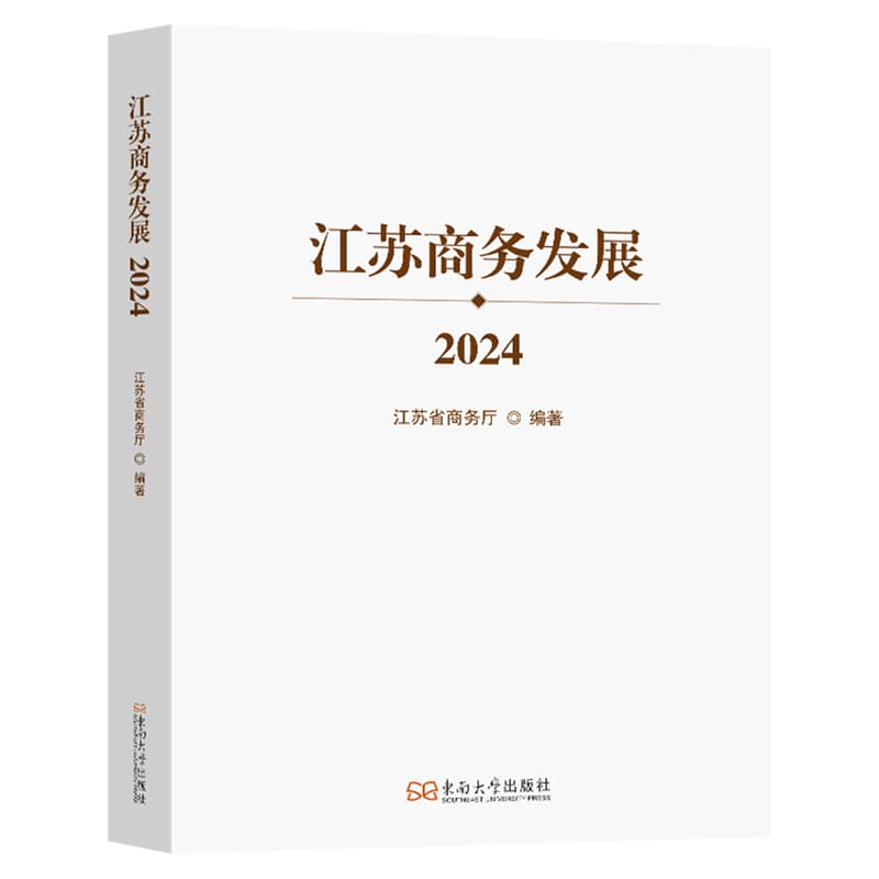 江苏商务发展(2024)