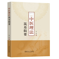 中医理法筑基辑要