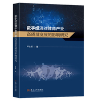 数字经济对体育产业高质量发展的影响研究