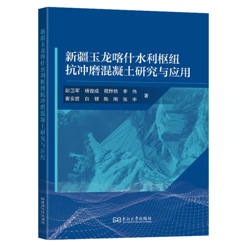 新疆玉龙喀什水利枢纽抗冲磨混凝土研究与应用