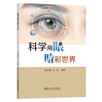 科学用眼 睛彩世界
