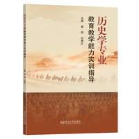 历史学专业教育教学能力实训指导