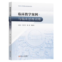 临床教学案例与临床思维训练