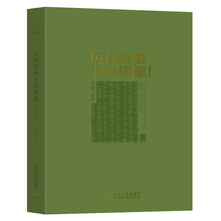 历代经典书论释读
