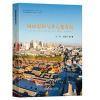 城市更新与多元化发展