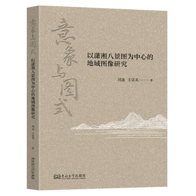意象与图式：以潇湘八景图为中心的地域图像研究