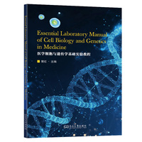 医学细胞与遗传学基础实验教程