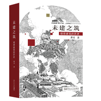 未建之筑：理想建筑的历史