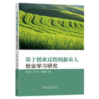 基于创业过程的新农人创业学习研究
