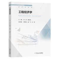 工程经济学