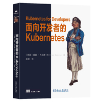 面向开发者的Kubernetes