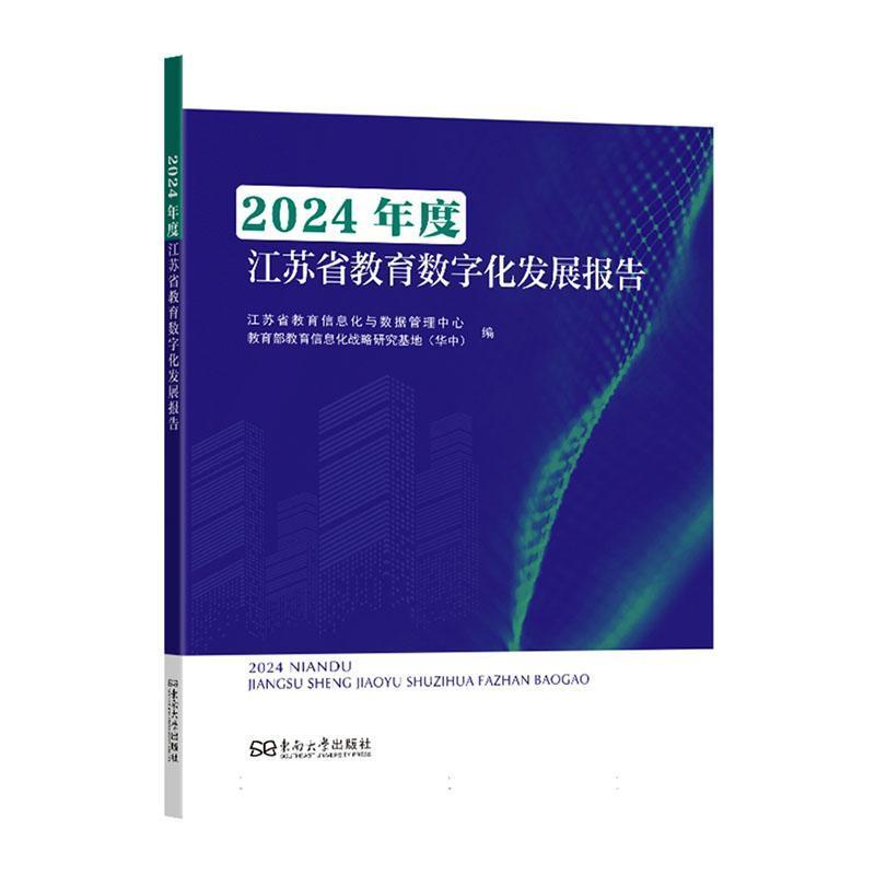 2024年度江苏省教育数字化发展报告
