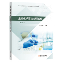 生物化学实验实训教程