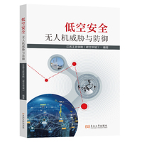 低空安全：无人机威胁与防御