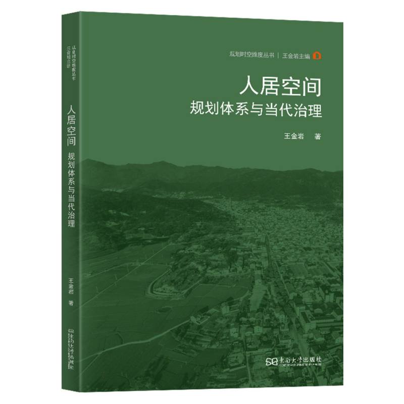 人居空间：规划体系与当代治理