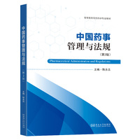 中国药事管理与法规