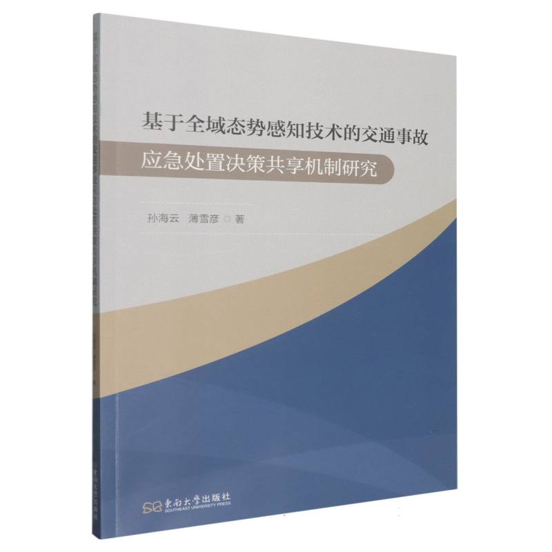 基于全域态势感知技术的交通事故应急处置决策共享机制研究