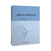 药械企业合规管理实务