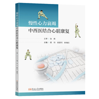 慢性心力衰竭中西医结合心脏康复