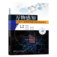 万物感知：从材料与机理到智能系统的前沿科学