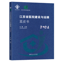 江苏省医院建设与运维蓝皮书·2024
