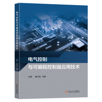 电气控制与可编程控制器应用技术