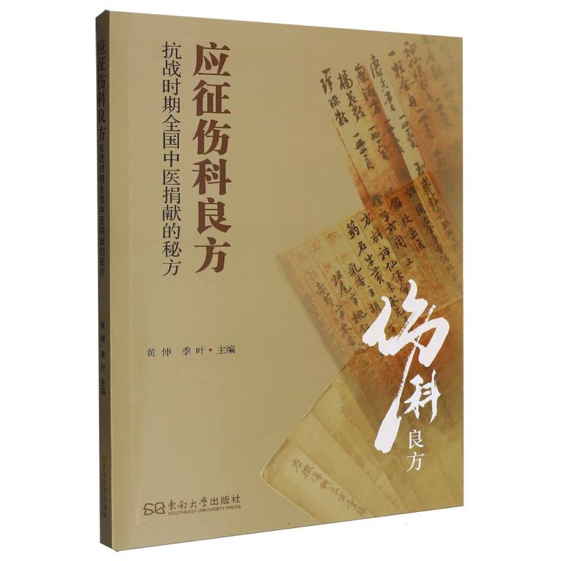应征伤科良方：抗战时期全国中医捐献的秘方