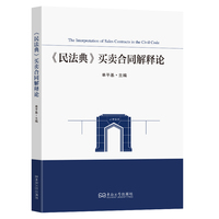 《民法典》买卖合同解释论