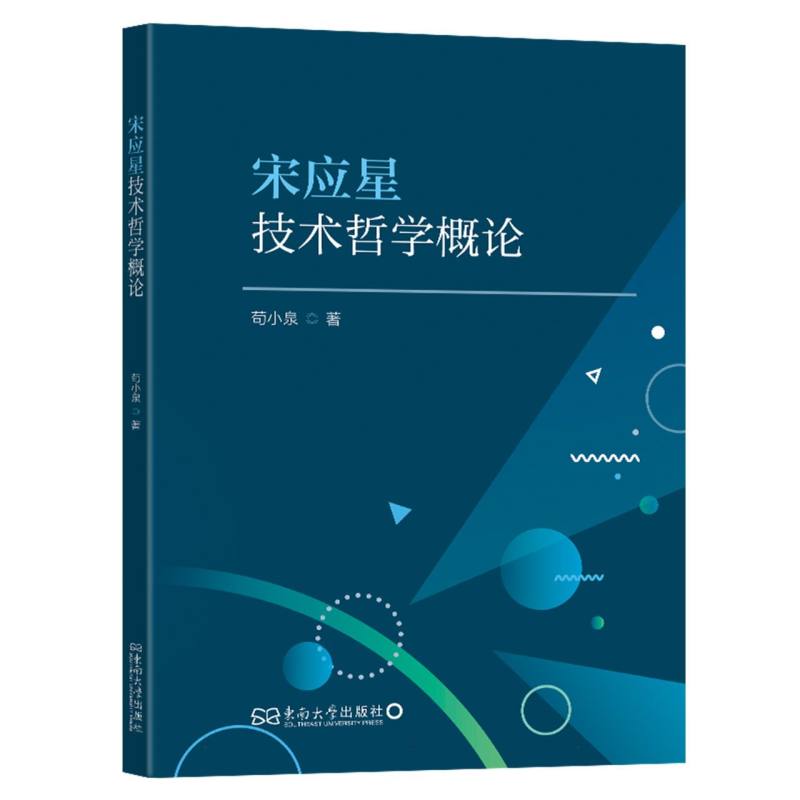 宋应星技术哲学概论