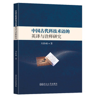 中国古代科技术语的英译与诠释研究