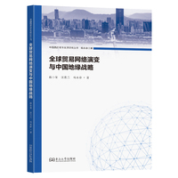 全球贸易网络演变与中国地缘战略