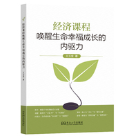 经济课程唤醒生命幸福成长的内驱力