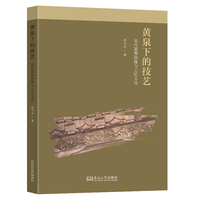 黄泉下的技艺：宋代墓葬图像与工匠文化