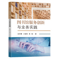 图书馆服务创新与业务实践