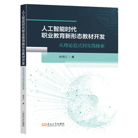 人工智能时代职业教育新形态教材开发：从理论范式到实践探索