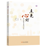 点亮心灯：家庭教育案例评析