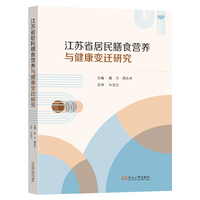 江苏省居民膳食营养与健康变迁研究