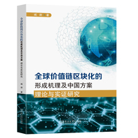 全球价值链区块化的形成机理及中国方案——理论与实证研究
