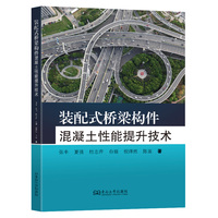装配式桥梁构件混凝土性能提升技术