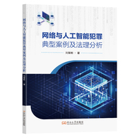 网络与人工智能犯罪典型案例及法理分析