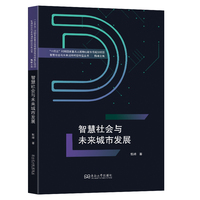 智慧社会与未来城市发展