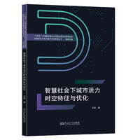 智慧社会下城市活力时空特征与优化