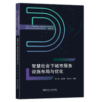智慧社会下城市服务设施布局与优化