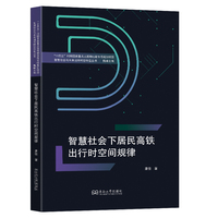 智慧社会下居民高铁出行时空间规律