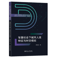智慧社会下城市人流特征与时空模拟